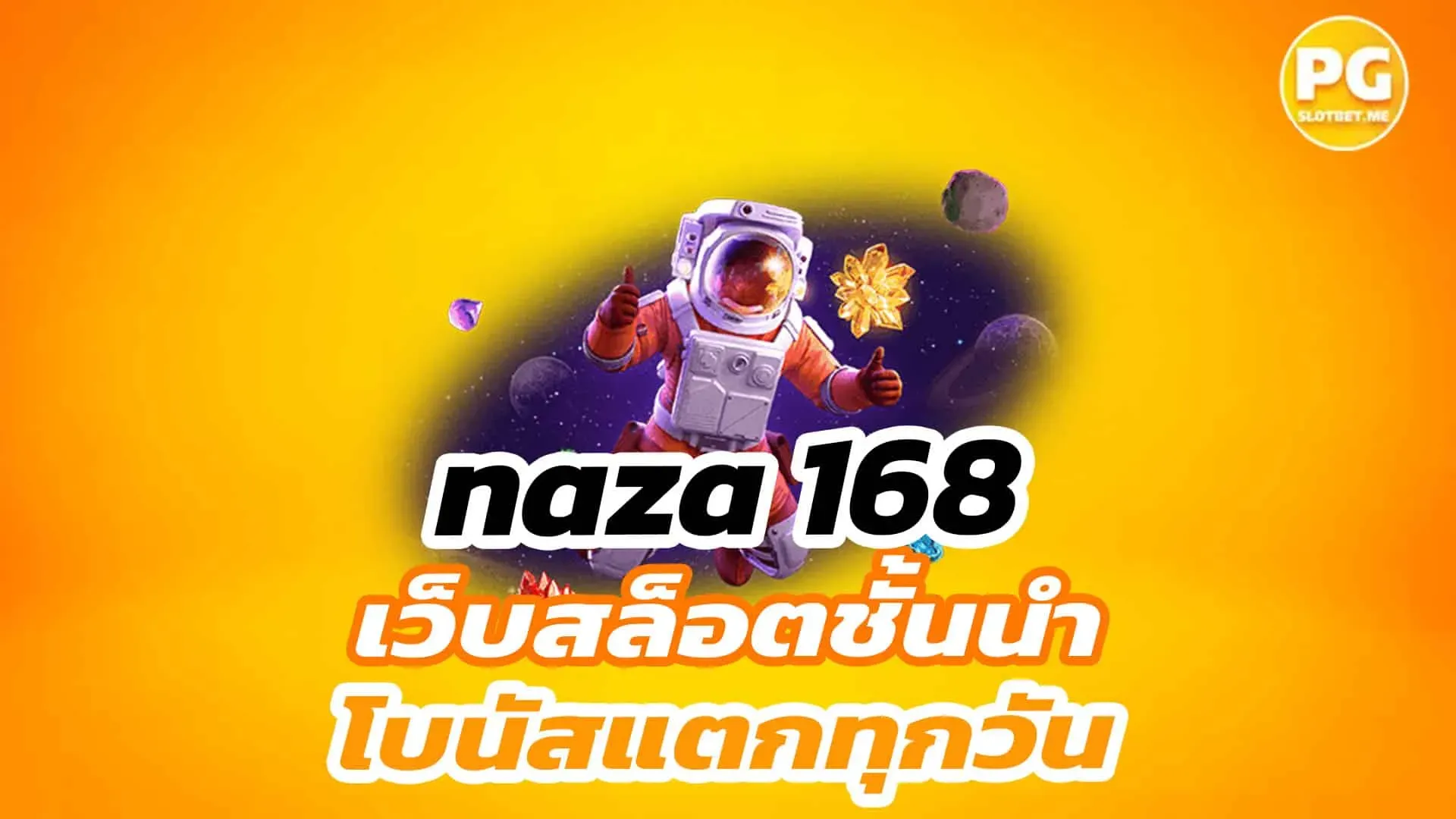 สล็อตนาซ่า168